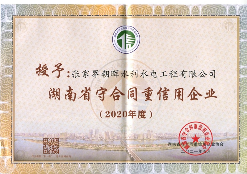 2020年湖南省守合同重信用企业