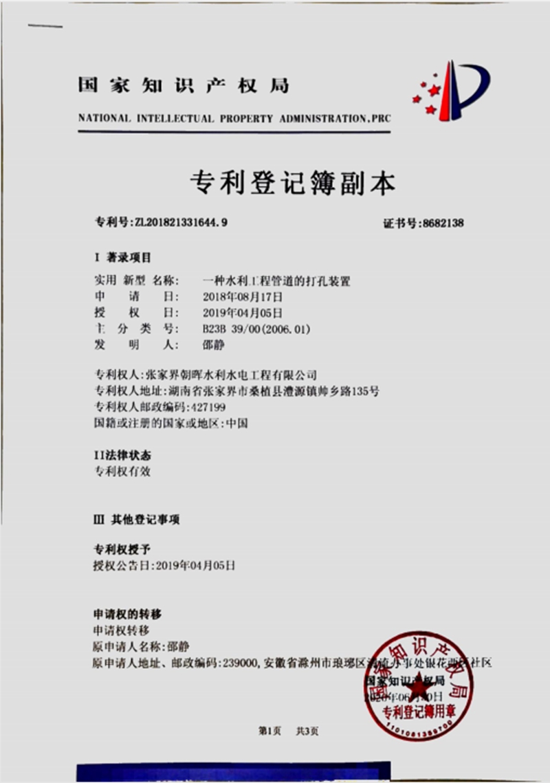 一种水利工程管道的打孔装置2018213316449