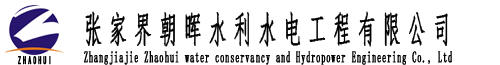 张家界朝晖水利水电工程有限公司